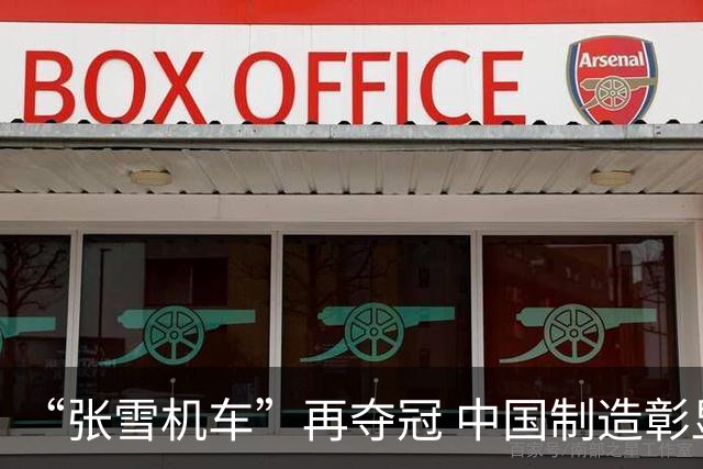 “张雪机车”再夺冠 中国制造彰显实力
