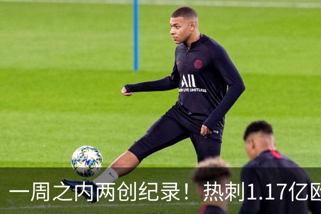 一周之内两创纪录！热刺1.17亿欧元买意大利国脚，德泽尔比太疯狂