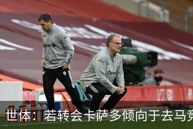 世体：若转会卡萨多倾向于去马竞，曼联也在关注这名球员的动向