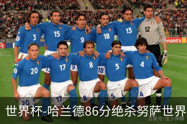 世界杯-哈兰德86分绝杀努萨世界波 挪威2-1科特迪瓦
