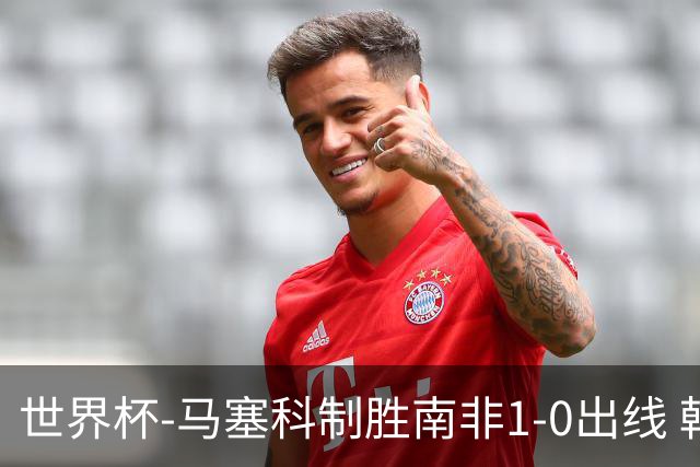 世界杯-马塞科制胜南非1-0出线 韩国积3分获小组第三待定
