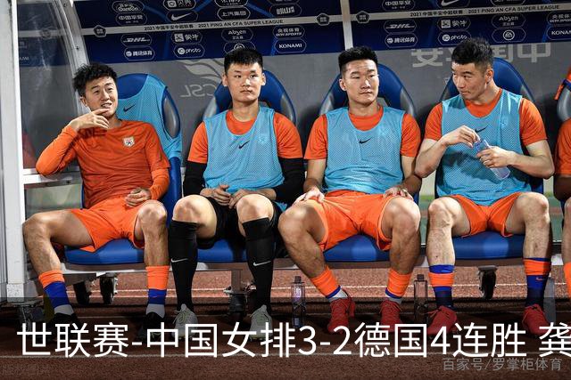 世联赛-中国女排3-2德国4连胜 龚翔宇夺赛点庄宇珊27分