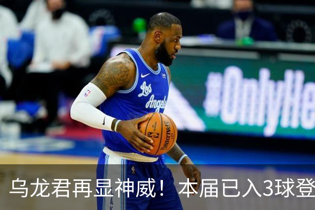 乌龙君再显神威！本届已入3球登顶射手榜 超2022全届