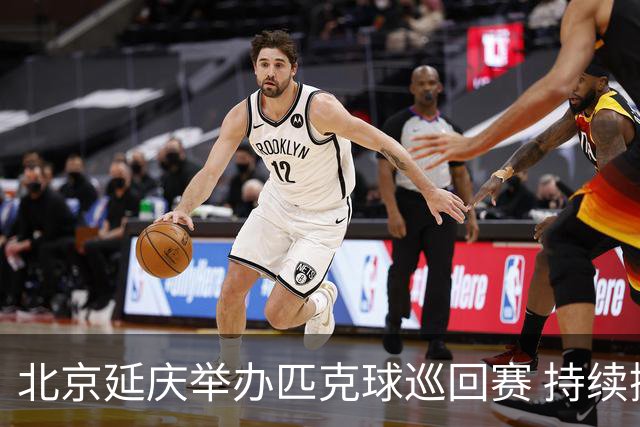 北京延庆举办匹克球巡回赛 持续擦亮户外运动城市名片