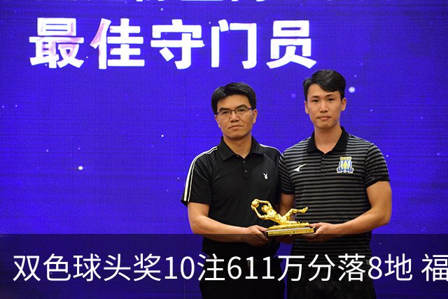 双色球头奖10注611万分落8地 福运奖994万注