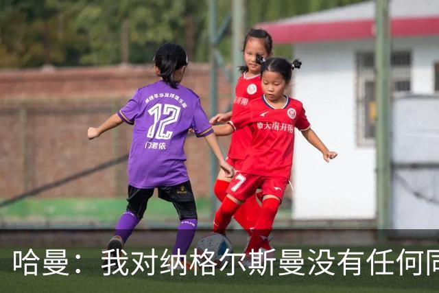 哈曼：我对纳格尔斯曼没有任何同情，他和德国活该出局