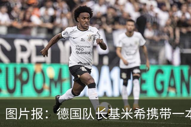 图片报：德国队长基米希携带一本团队精神书籍参加世界杯