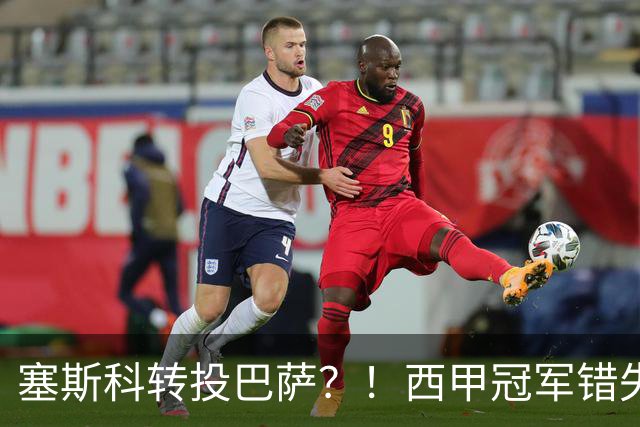 塞斯科转投巴萨？！西甲冠军错失阿尔瓦雷斯，或转而截胡曼联神锋