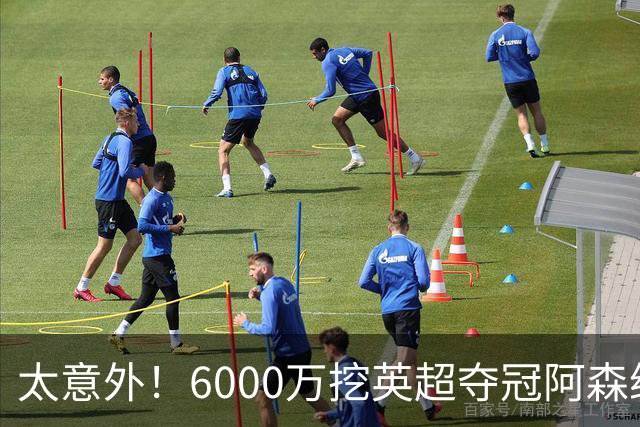 太意外！6000万挖英超夺冠阿森纳锋将，巴萨这笔交易暗藏巨大变数