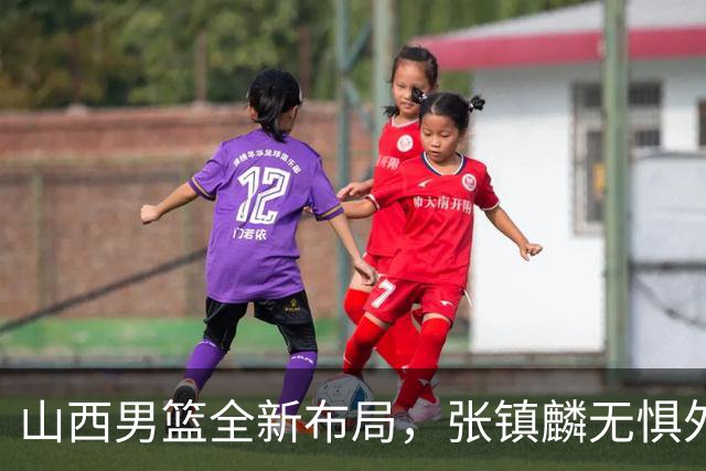 山西男篮全新布局，张镇麟无惧外界压力，全心投入比赛