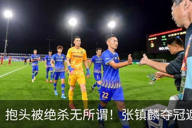 抱头被绝杀无所谓！张镇麟夺冠遮百丑？他在男篮仍难有表现