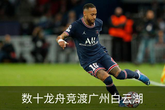 数十龙舟竞渡广州白云湖