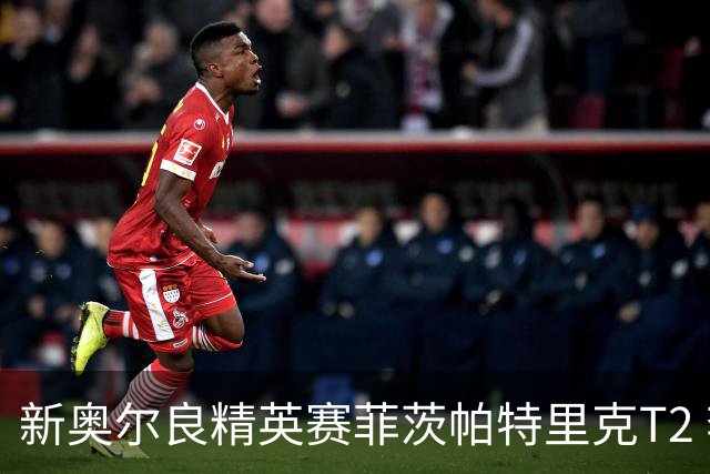 新奥尔良精英赛菲茨帕特里克T2 李昊桐窦泽成出局