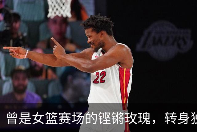 曾是女篮赛场的铿锵玫瑰，转身独自抗癌3年，连易建联都发文哀悼