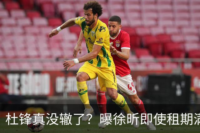 杜锋真没辙了？曝徐昕即使租期满也不回广东 3理由证这是双输结果