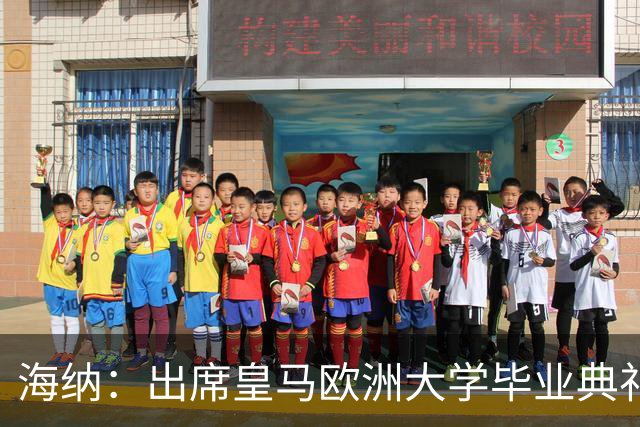 海纳：出席皇马欧洲大学毕业典礼是荣幸 皇马和拜仁有底蕴和认同