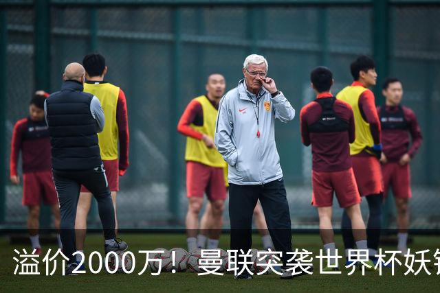 溢价2000万！曼联突袭世界杯妖锋，5000万豪赌藏巨大悬念
