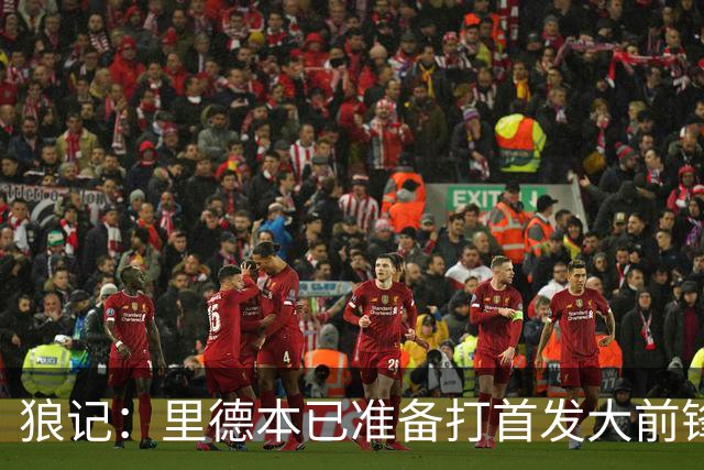 狼记：里德本已准备打首发大前锋 但黄蜂坚持将他纳入交易