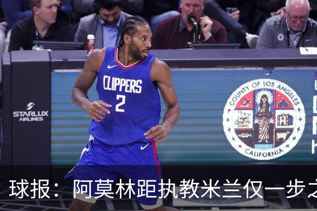 球报：阿莫林距执教米兰仅一步之遥 队史前2任葡籍主帅都很快下课