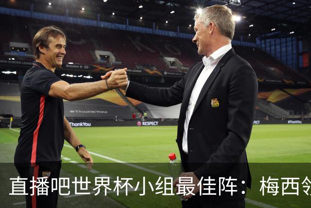 直播吧世界杯小组最佳阵：梅西领衔，姆巴佩 登贝莱 沃齐尼亚入选