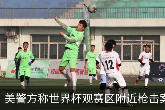美警方称世界杯观赛区附近枪击案系孤立事件
