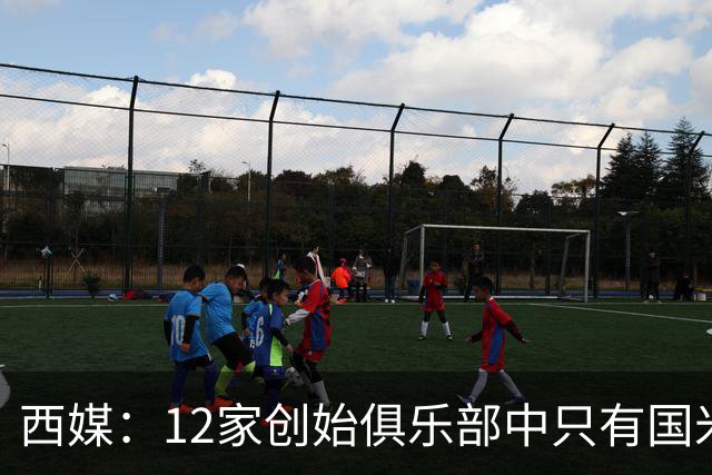 西媒：12家创始俱乐部中只有国米真正退出欧超