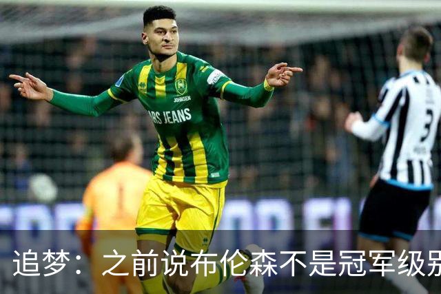 追梦：之前说布伦森不是冠军级别大当家 我要向他道歉 我敢于认错