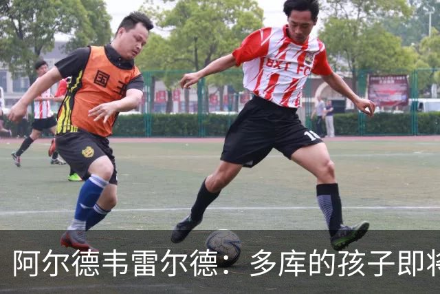 阿尔德韦雷尔德：多库的孩子即将出生，我后悔面对类似情况的选择