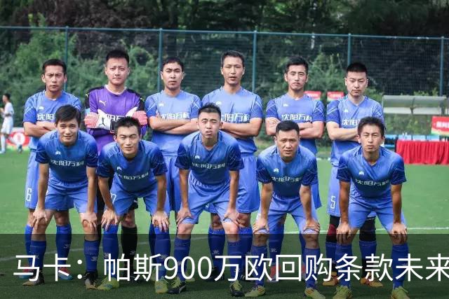 马卡：帕斯900万欧回购条款未来几天生效，皇马将决定球员未来