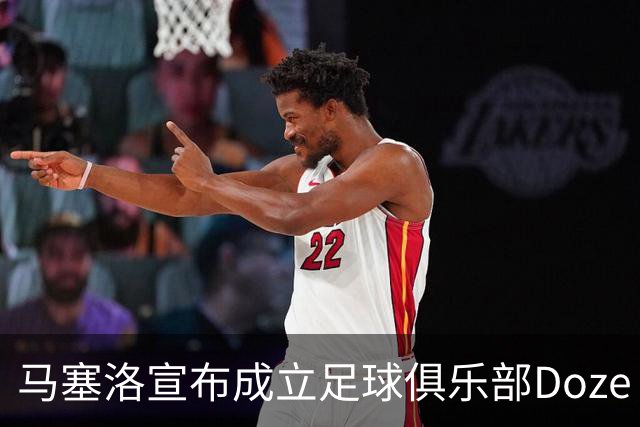 马塞洛宣布成立足球俱乐部Doze Madrid，队名致敬在皇马球衣号码