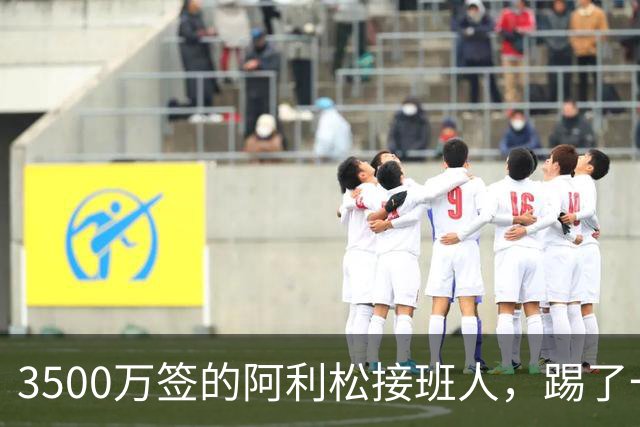 3500万签的阿利松接班人，踢了一年就露馅？利物浦这买卖真值吗？