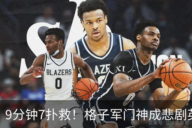 9分钟7扑救！格子军门神成悲剧英雄 八爪鱼难抵群狮围攻