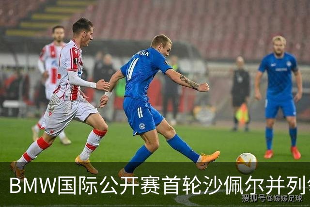 BMW国际公开赛首轮沙佩尔并列领先 丁文一T21