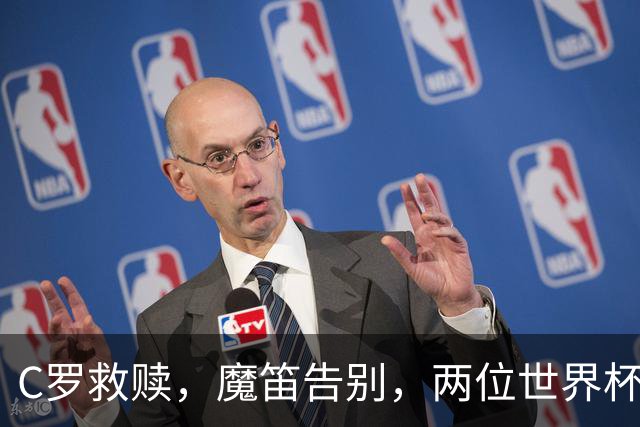 C罗救赎，魔笛告别，两位世界杯传奇终章交错