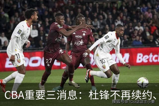 CBA重要三消息：杜锋不再续约、山东或将签约王岚嵚、潘江被迫离职